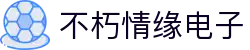 首页- 不朽情缘电子游戏官网